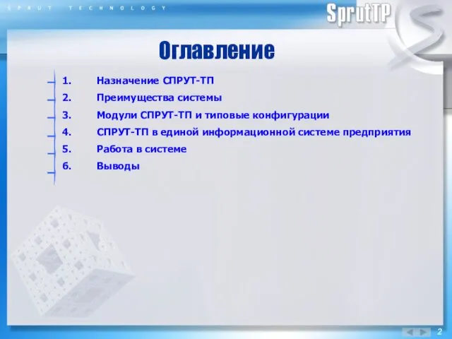 Оглавление Назначение СПРУТ-ТП Преимущества системы Модули СПРУТ-ТП и типовые конфигурации