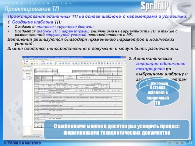 2. Автоматическая генерация единичного техпроцесса по выбранному шаблону и заданным