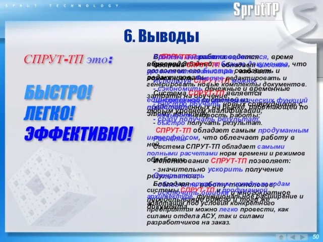 6. Выводы СПРУТ-ТП это: БЫСТРО! ЛЕГКО! ЭФФЕКТИВНО! СПРУТ-ТП – легко