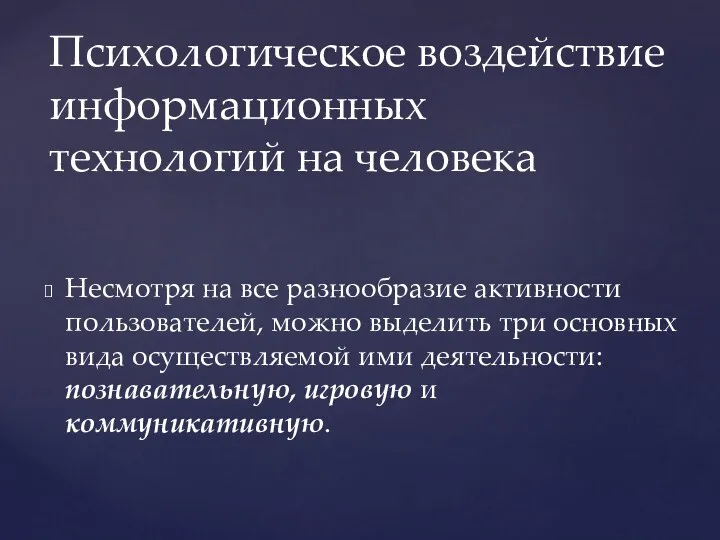 Несмотря на все разнообразие активности пользователей, можно выделить три основных