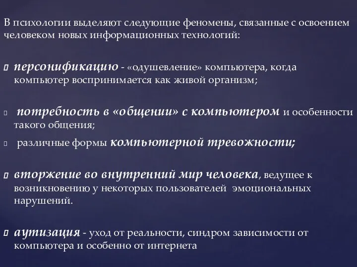 В психологии выделяют следующие феномены, связанные с освоением человеком новых