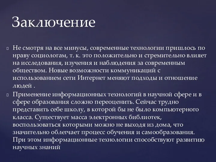 Не смотря на все минусы, современные технологии пришлось по нраву