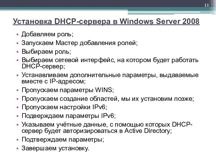 Установка DHCP-сервера в Windows Server 2008 Добавляем роль; Запускаем Мастер добавления ролей; Выбираем