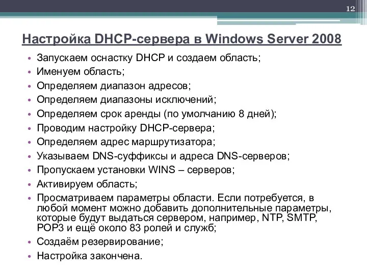 Настройка DHCP-сервера в Windows Server 2008 Запускаем оснастку DHCP и создаем область; Именуем