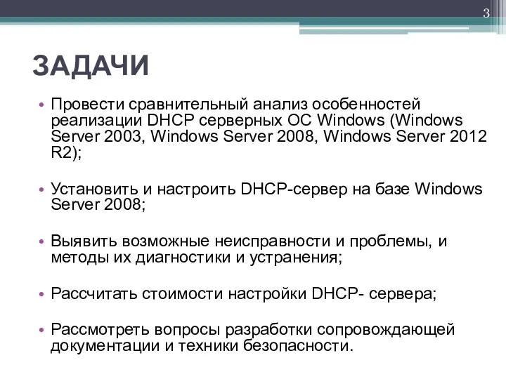 ЗАДАЧИ Провести сравнительный анализ особенностей реализации DHCP серверных ОС Windows (Windows Server 2003,