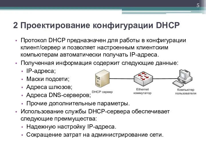 2 Проектирование конфигурации DHCP Протокол DHCP предназначен для работы в конфигурации клиент/сервер и