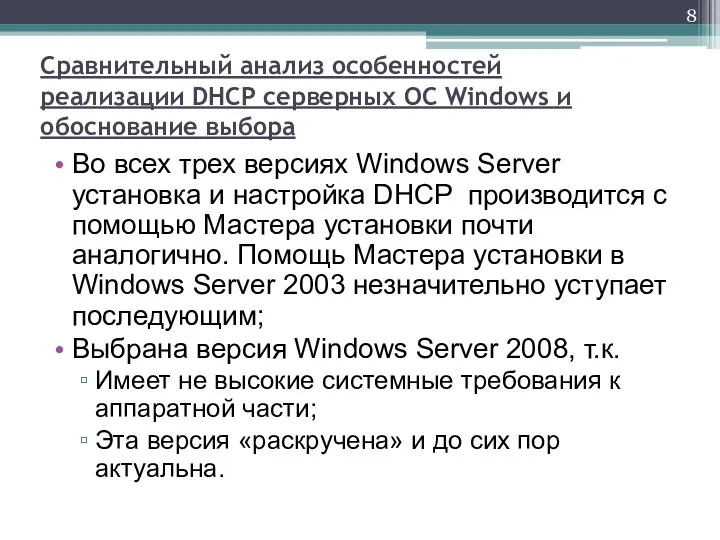 Сравнительный анализ особенностей реализации DHCP серверных ОС Windows и обоснование выбора Во всех