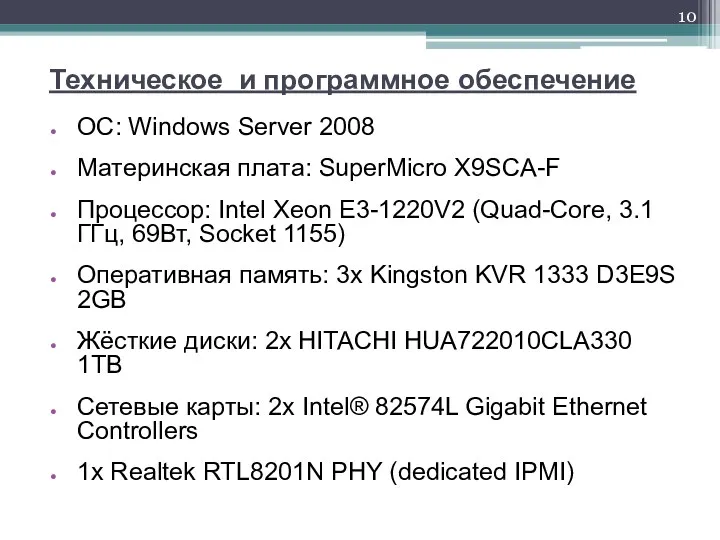 Техническое и программное обеспечение ОС: Windows Server 2008 Материнская плата: SuperMicro X9SCA-F Процессор: