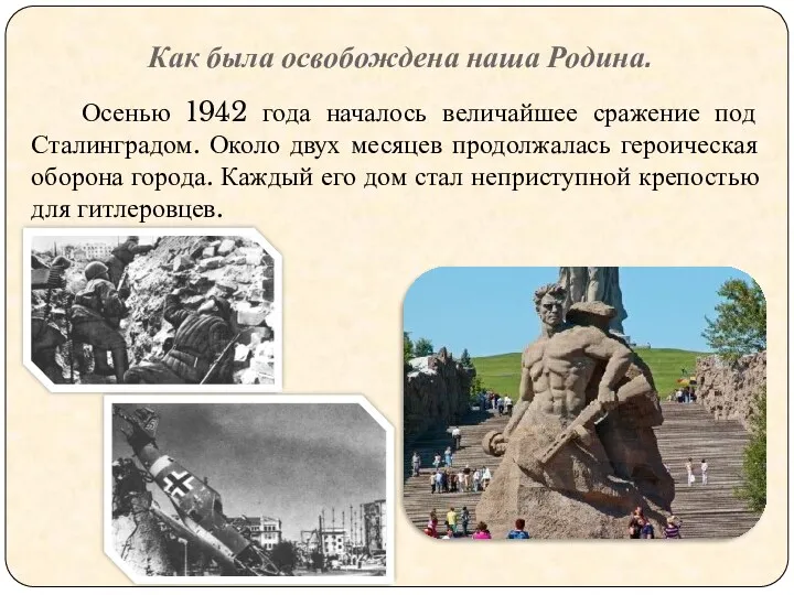 Как была освобождена наша Родина. Осенью 1942 года началось величайшее