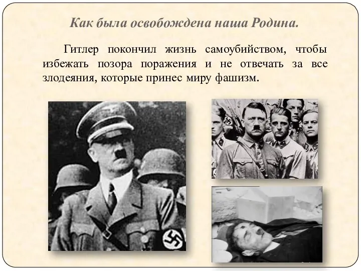 Как была освобождена наша Родина. Гитлер покончил жизнь самоубийством, чтобы