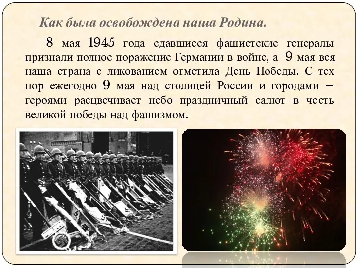 Как была освобождена наша Родина. 8 мая 1945 года сдавшиеся