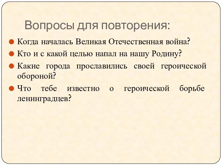 Вопросы для повторения: Когда началась Великая Отечественная война? Кто и