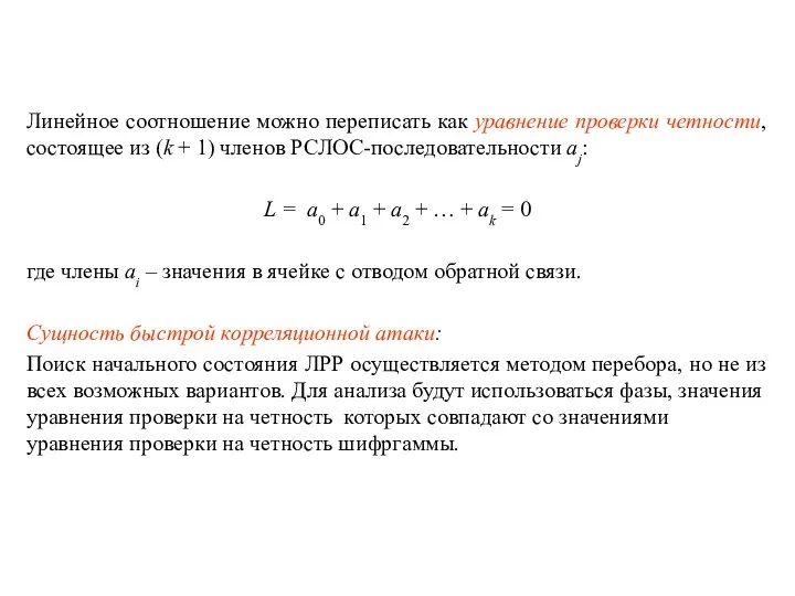 Линейное соотношение можно переписать как уравнение проверки четности, состоящее из