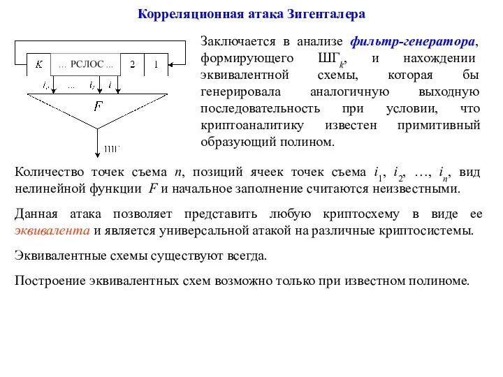 Корреляционная атака Зигенталера Заключается в анализе фильтр-генератора, формирующего ШГk, и