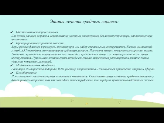 Этапы лечения среднего кариеса: Обезболивание твердых тканей Для детей раннего