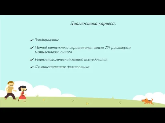 Диагностика кариеса: Зондирование Метод витального окрашивания эмали 2% раствором метиленового синего Рентгенологический метод исследования Люминесцентная диагностика