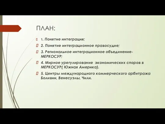 ПЛАН: 1. Понятие интеграция; 2. Понятие интеграционное правосудие; 3. Региональное