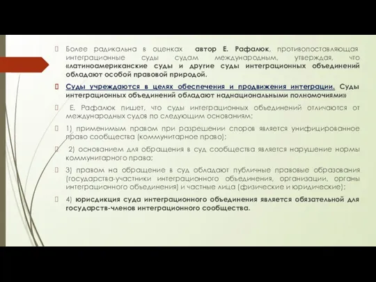 Более радикальна в оценках автор Е. Рафалюк, противопоставляющая интеграционные суды