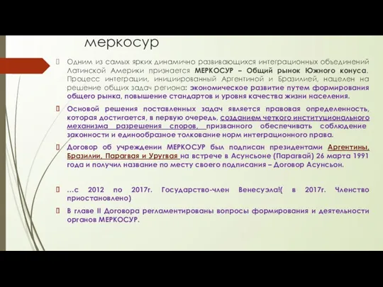 меркосур Одним из самых ярких динамично развивающихся интеграционных объединений Латинской