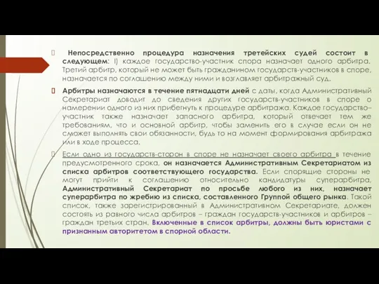 Непосредственно процедура назначения третейских судей состоит в следующем: I) каждое