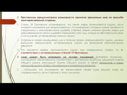 Протоколом предусмотрена возможность принятия временных мер по просьбе заинтересованной стороны.