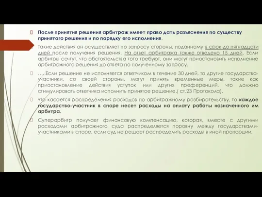 После принятия решения арбитраж имеет право дать разъяснения по существу