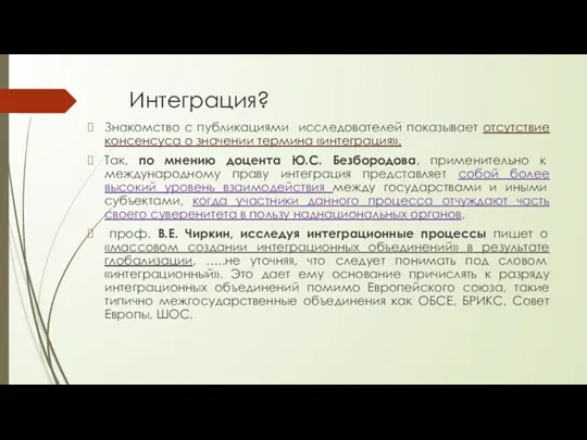 Интеграция? Знакомство с публикациями исследователей показывает отсутствие консенсуса о значении