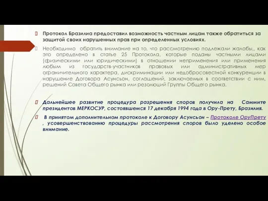 Протокол Бразилиа предоставил возможность частным лицам также обратиться за защитой