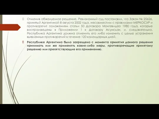 Отменив обжалуемое решение, Ревизионный суд постановил, что Закон № 25626,