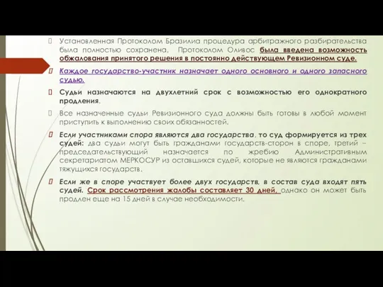 Установленная Протоколом Бразилиа процедура арбитражного разбирательства была полностью сохранена, Протоколом