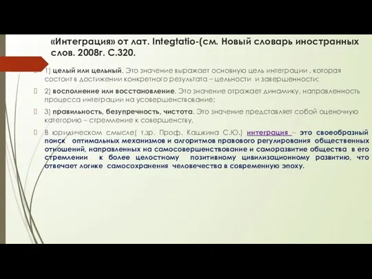 «Интеграция» от лат. Integtatio-(см. Новый словарь иностранных слов. 2008г. С.320.