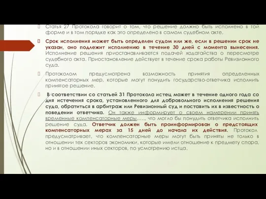 Статья 27 Протокола говорит о том, что решение должно быть