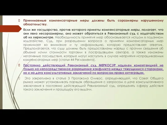 Принимаемые компенсаторные меры должны быть соразмерны нарушенному обязательству. Если же