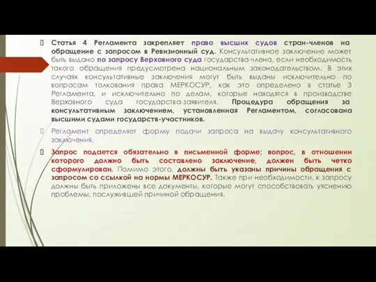 Статья 4 Регламента закрепляет право высших судов стран-членов на обращение