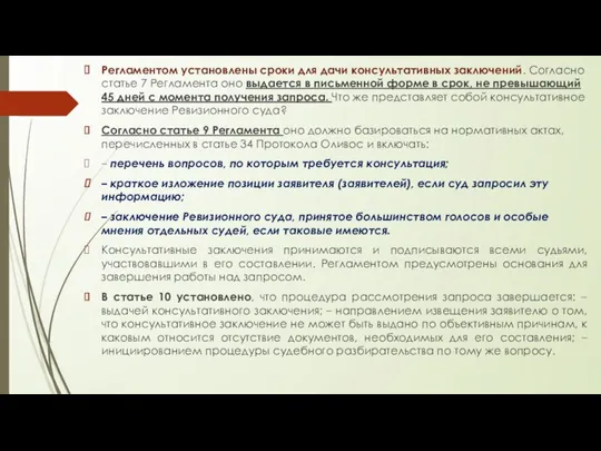 Регламентом установлены сроки для дачи консультативных заключений. Согласно статье 7