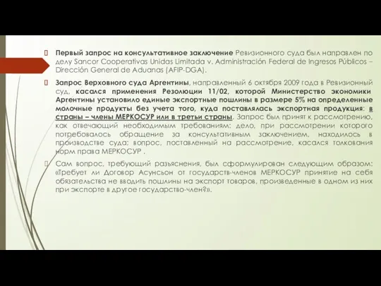 Первый запрос на консультативное заключение Ревизионного суда был направлен по