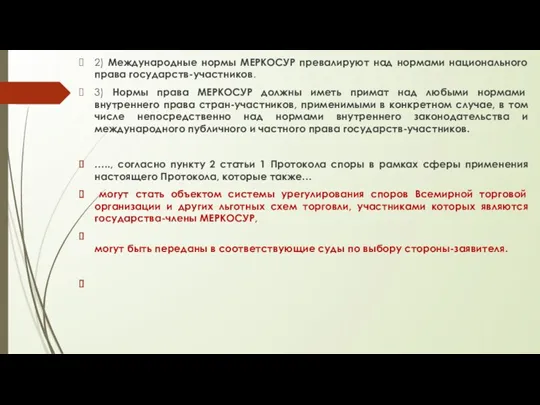 2) Международные нормы МЕРКОСУР превалируют над нормами национального права государств-участников.