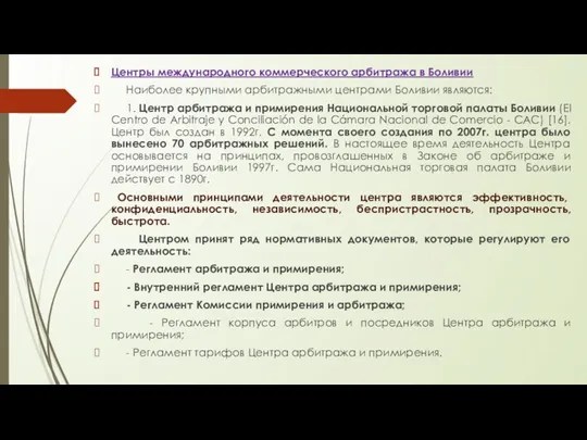 Центры международного коммерческого арбитража в Боливии Наиболее крупными арбитражными центрами