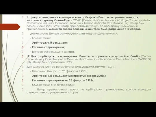 2. Центр примирения и коммерческого арбитража Палаты по промышленности, торговле