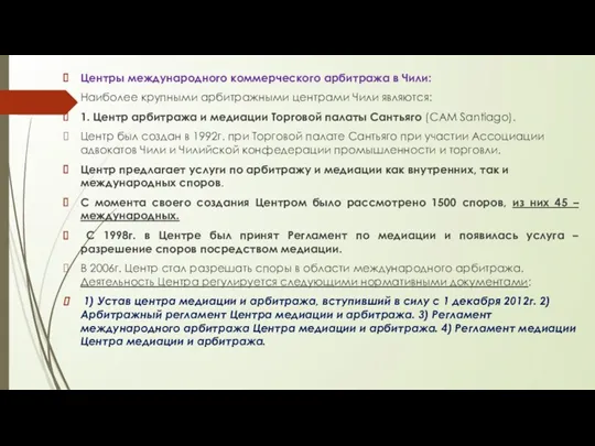 Центры международного коммерческого арбитража в Чили: Наиболее крупными арбитражными центрами