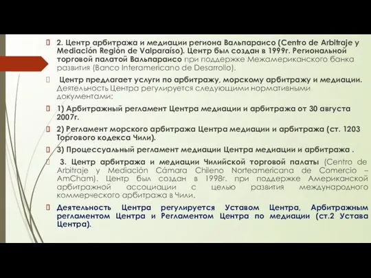 2. Центр арбитража и медиации региона Вальпараисо (Centro de Arbitraje