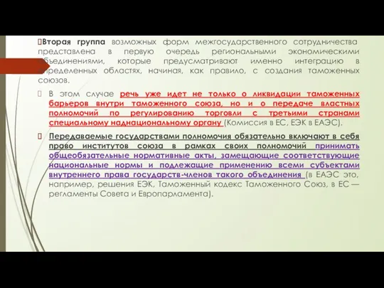 Вторая группа возможных форм межгосударственного сотрудничества представлена в первую очередь