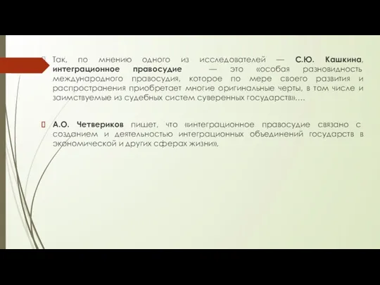 Так, по мнению одного из исследователей — С.Ю. Кашкина, интеграционное