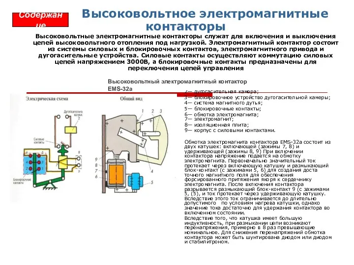 Высоковольтное электромагнитные контакторы Высоковольтные электромагнитные контакторы служат для включения и