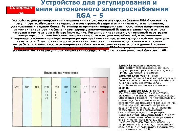 Устройство для регулирования и управления автономного электроснабжения RGA – 5