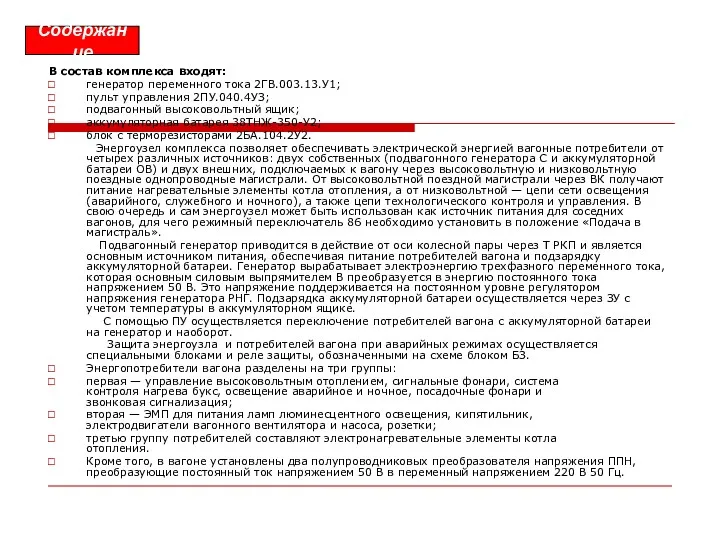 В состав комплекса входят: генератор переменного тока 2ГВ.003.13.У1; пульт управления