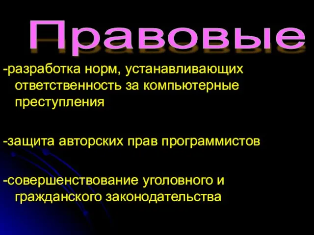 -разработка норм, устанавливающих ответственность за компьютерные преступления -защита авторских прав