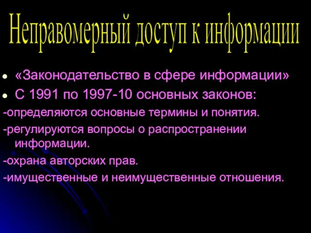 «Законодательство в сфере информации» С 1991 по 1997-10 основных законов: