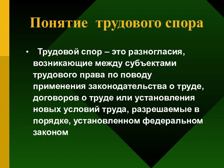 Понятие трудового спора Трудовой спор – это разногласия, возникающие между