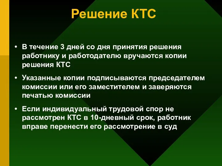 Решение КТС В течение 3 дней со дня принятия решения